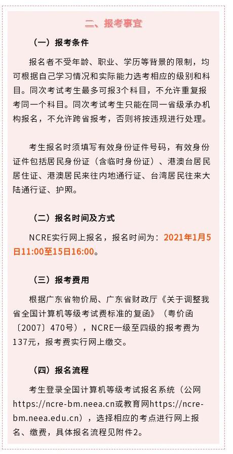 2021年3月（第60次）全国计算机等级考试（NCRE）广东考区报考简章(图2)